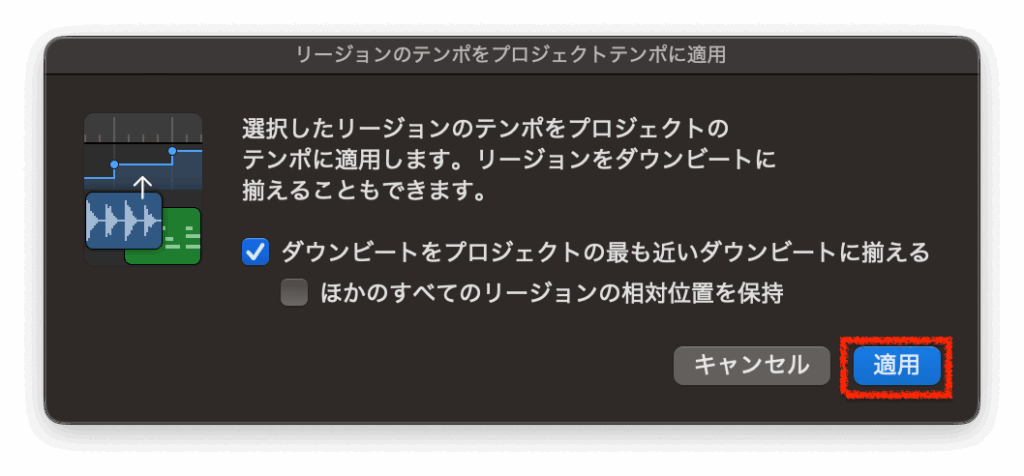 リージョンのテンポをプロジェクトテンポに適用>適用