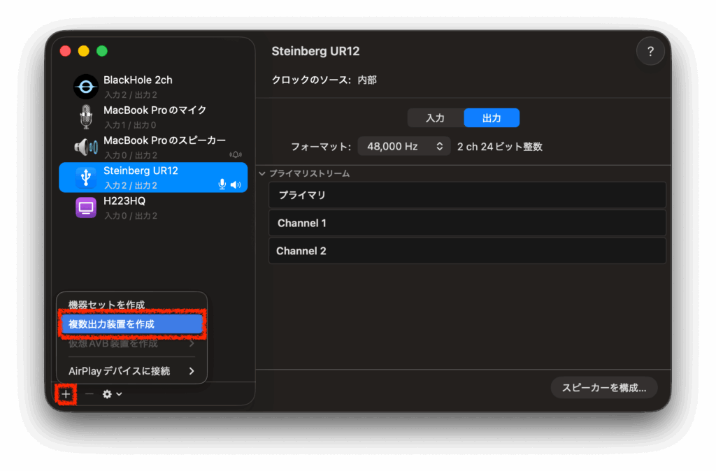 Audio MIDI設定_+_複数出力装置を作成
