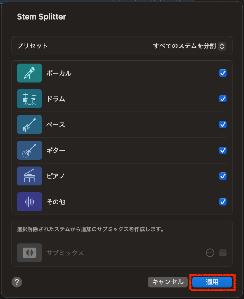 Stem Splitterウィンドウ＞適用