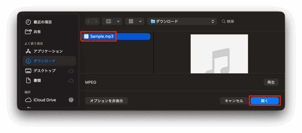 オーディオファイルを追加＞曲を追加＞開く