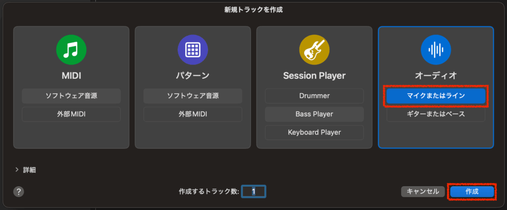 新規トラックを作成＞マイクまたはライン＞作成