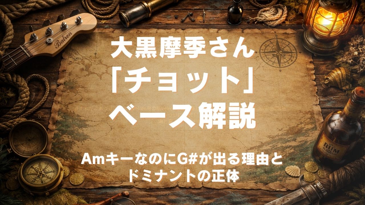 大黒摩季さん「チョット」ベース解説｜AmキーなのにG#が出る理由とドミナントの正体
