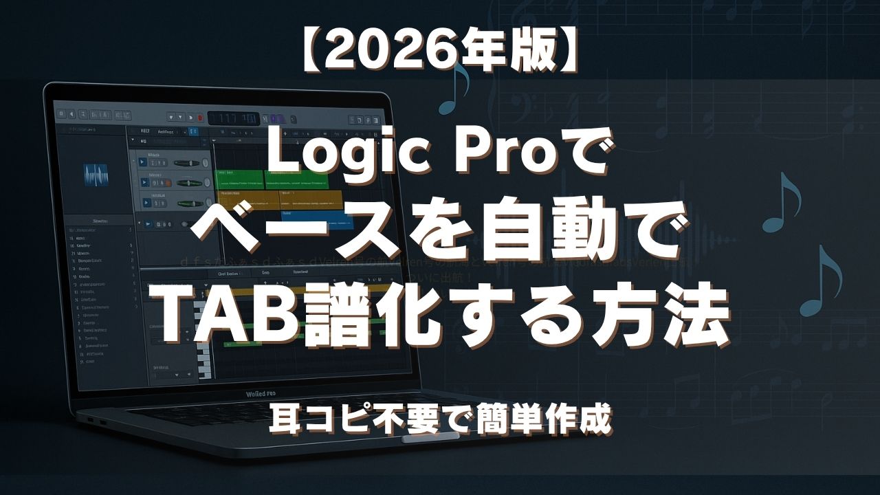 【2026年版】Logic Proでベースを自動TAB譜化する方法｜耳コピ不要で簡単作成