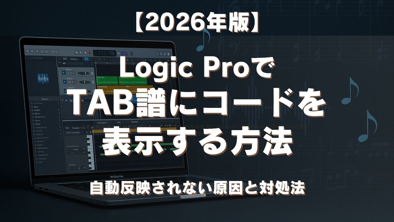 【2026年版】Logic ProでTAB譜にコードを表示する方法｜自動反映されない原因と対処法