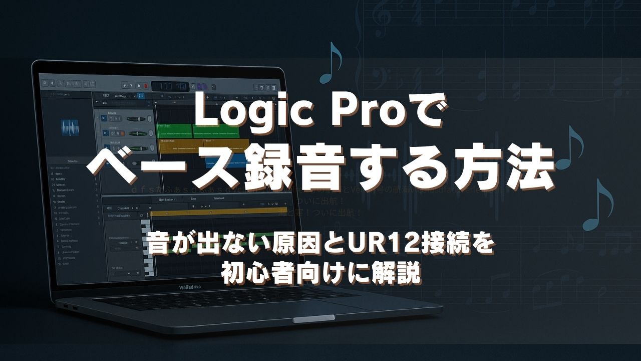 Logic Proでベース録音する方法｜音が出ない原因とUR12接続を初心者向けに解説