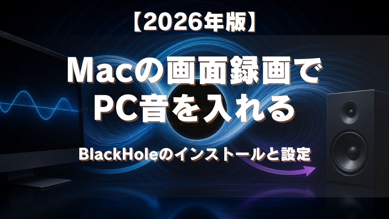 Macの画面録画でPC音を入れる方法｜BlackHoleのインストールと設定